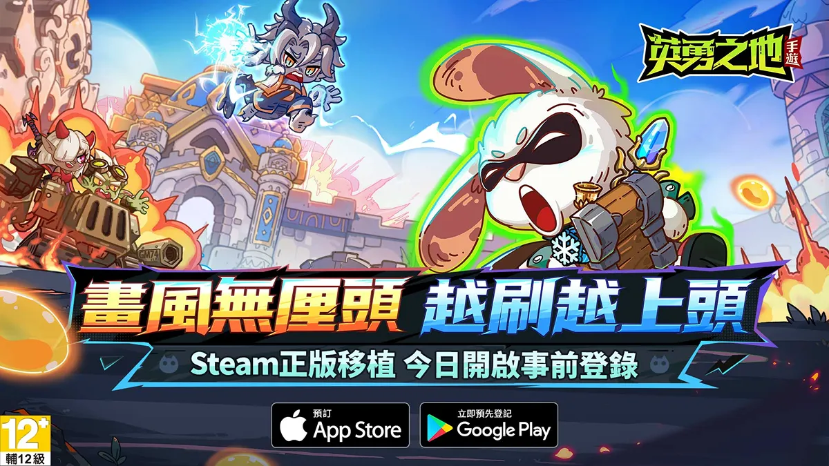 Steam熱銷Roguelike 對抗遊戲《英勇之地》手遊版開放預約　五大核心玩法公開