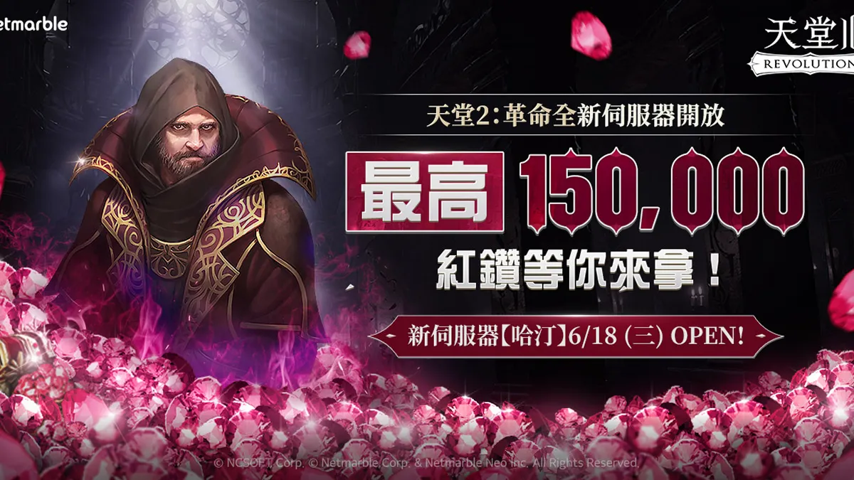 網石旗下《天堂2：革命》推出全新伺服器「哈汀」 提供豐富成長支援與活動獎勵