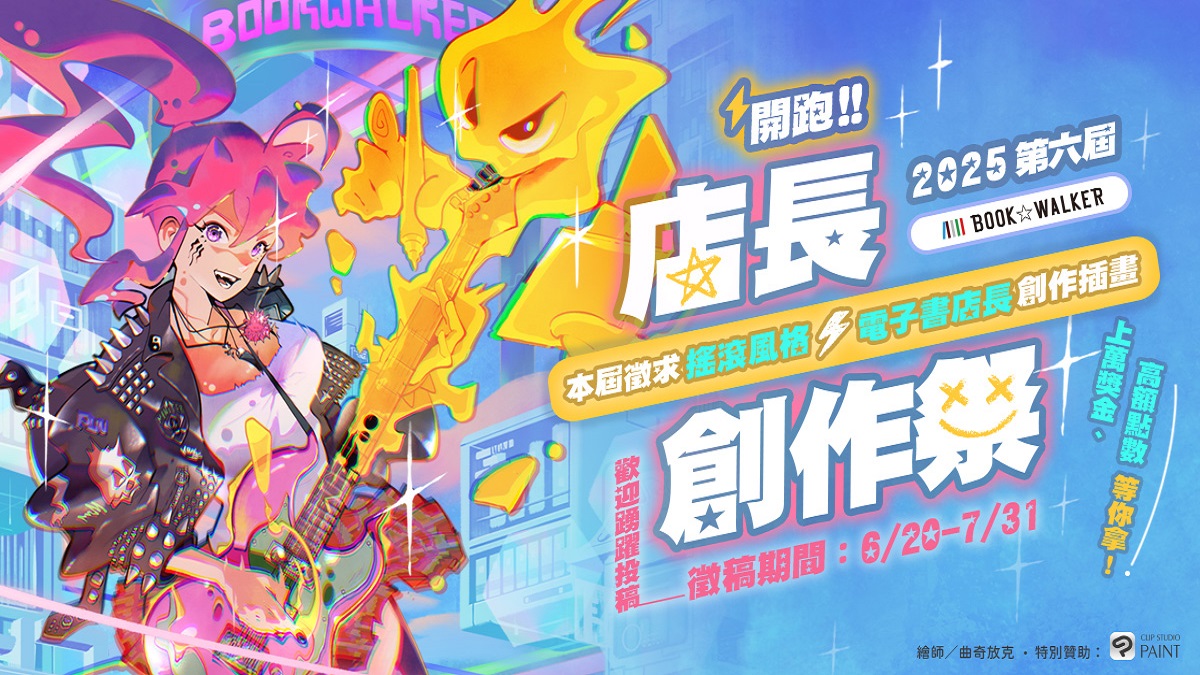 BOOK☆WALKER 第六屆「店長創作祭」熱烈開跑！萬元獎金好禮等你拿 繪圖工具書限時 79 折起