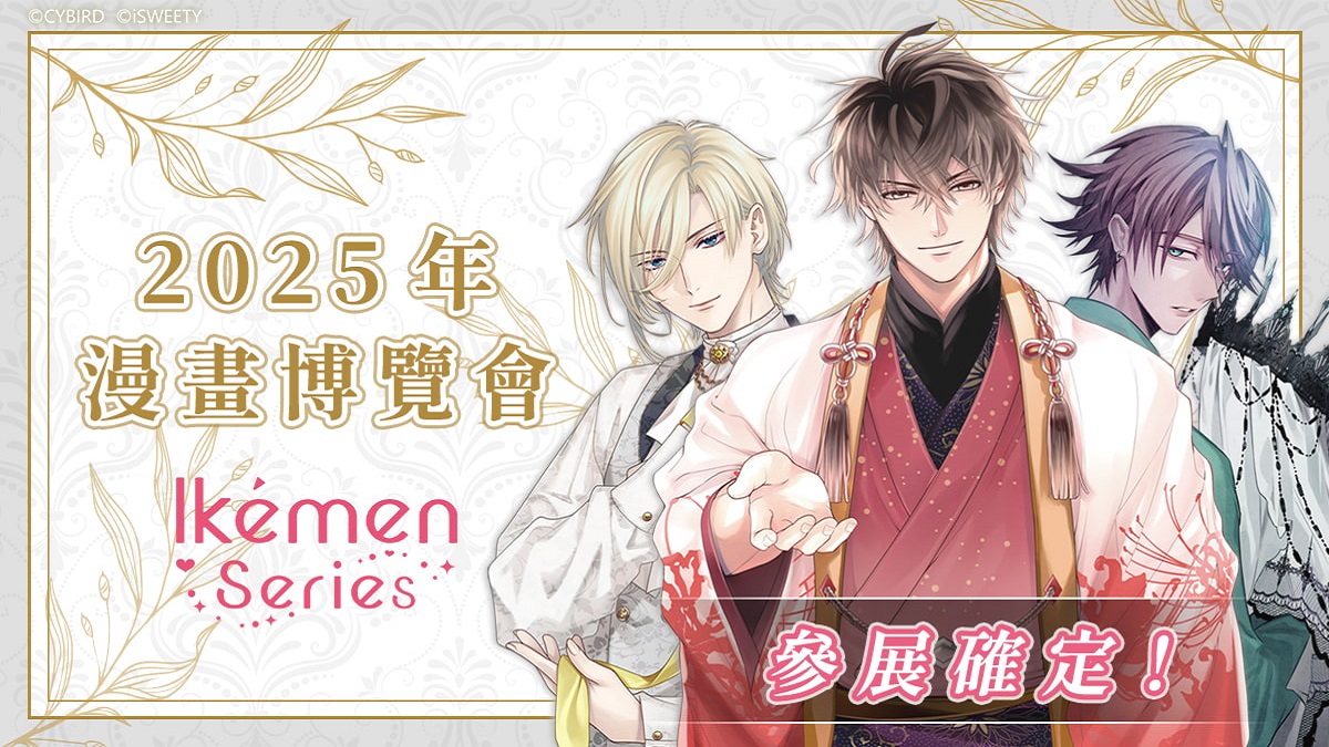艾思維特宣布參加第「第二十四屆漫畫博覽會」 《美男惡徒》首度參展！