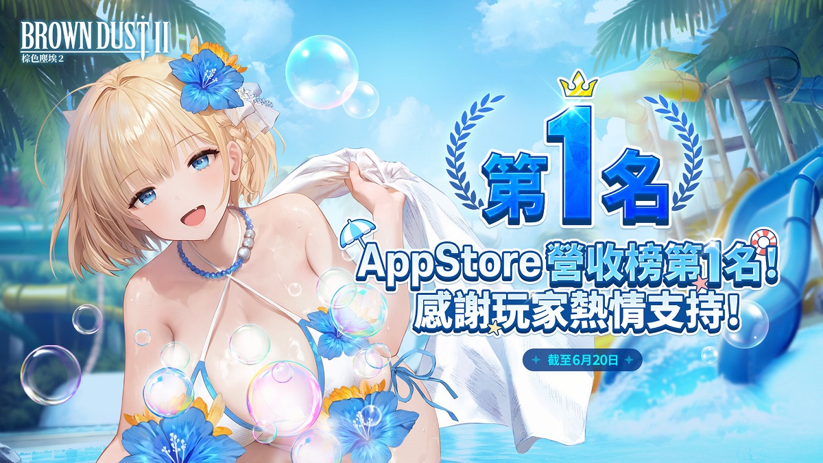 《棕色塵埃2》二週年感動時刻 榮登台灣Apple App Store營收榜冠軍