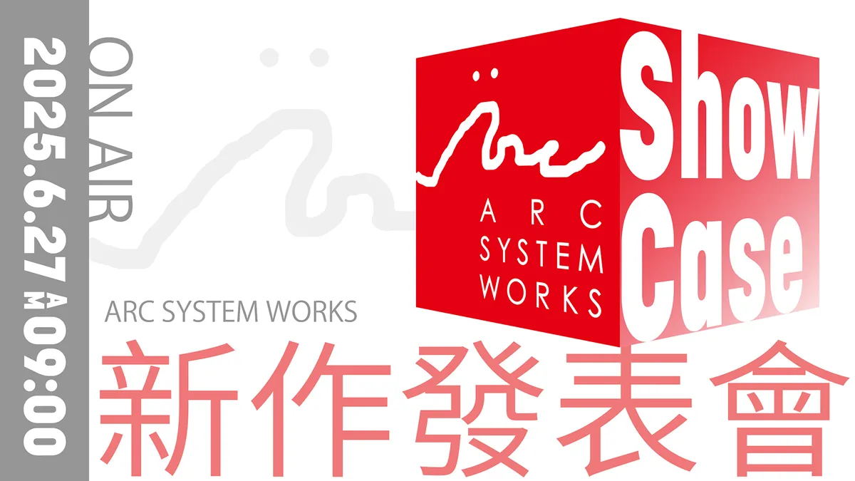 亞克系統將發表新作並公開最新遊戲資訊！ 「ARC SYSTEM WORKS SHOWCASE」特別節目預告