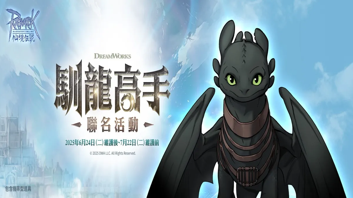 GRAVITY，RO仙境傳說IP與《馴龍高手》聯名！