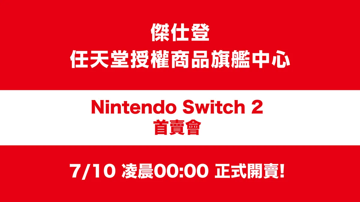 迎接Nintendo Switch 2 上市歷史時刻！傑仕登任天堂授權商品旗艦中心將同步舉辦零時首賣活動，限量 1,000 台，歡迎玩家們一起熱情參與！
