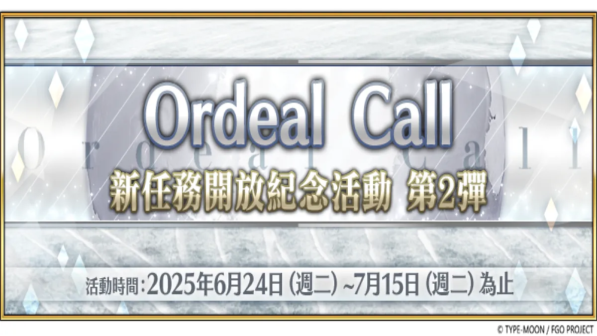 《FGO》繁中版「Ordeal Call：新任務開放紀念活動 第2彈」舉辦！ 白紙化地球上特別任務同步登場，集結迦勒底全力挑戰超高難度任務