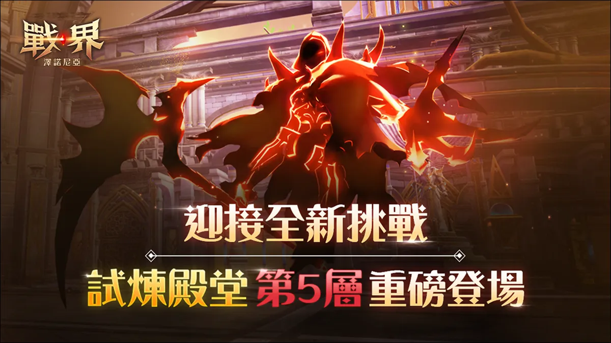 《戰界：澤諾尼亞》超大規模更新 提供豐富內容及獎勵