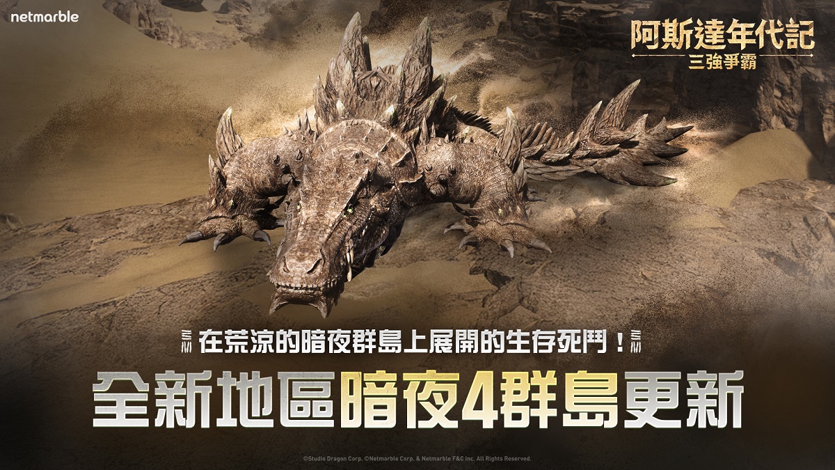 《阿斯達年代記：三強爭霸》最新更新 推出全新戰場和原野首領