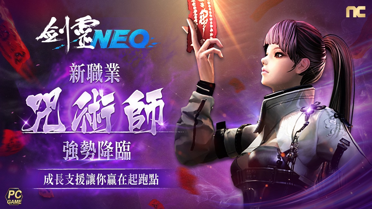 《劍靈NEO》今日改版，全新職業「咒術師」登場， 同步開啟多項慶祝活動