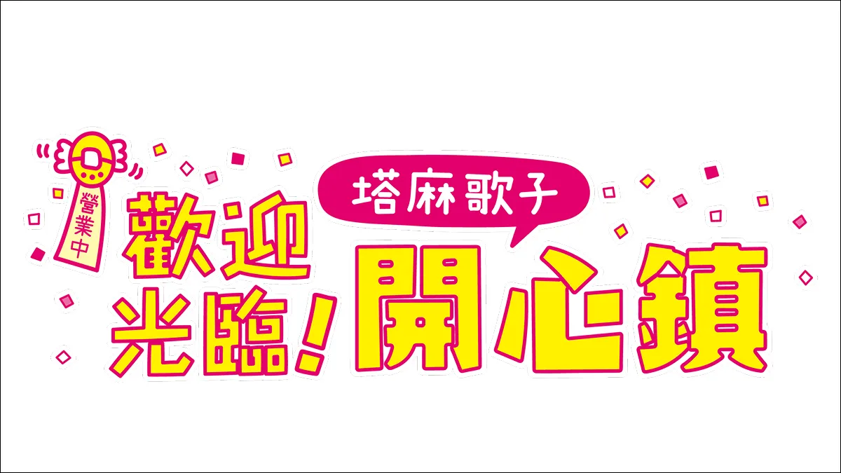 Nintendo Switch™版《歡迎光臨！塔麻歌子開心鎮》 現已發售！同步公開最新影片