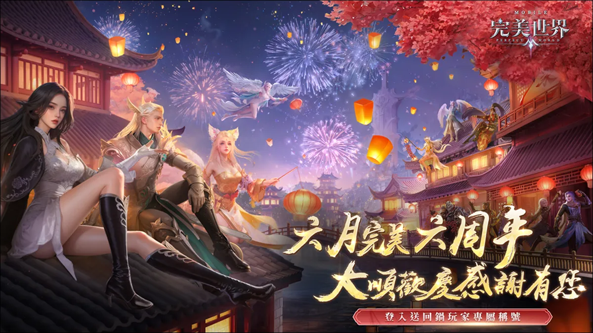 《完美世界M》六周年盛典開啟，邀玩家共襄盛舉！登入就送豐富虛寶好禮