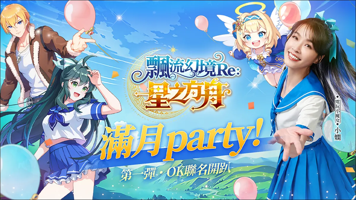 《飄流幻境Re:星之方舟》多平台上市喜迎滿月！ 攜手OK超商合作為慶典拉開序幕