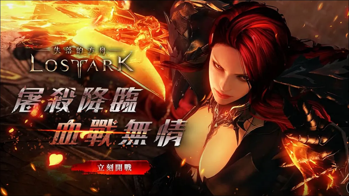 《失落的方舟：LOST ARK》大型更新正式上線 全新職業「屠殺者」登場