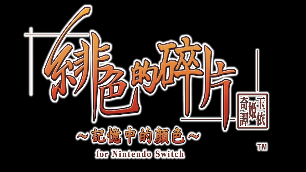 《緋色的碎片 玉依姬奇譚～記憶中的顏色～ for Nintendo Switch》繁體中文版將於2025年10月30日正式發售！