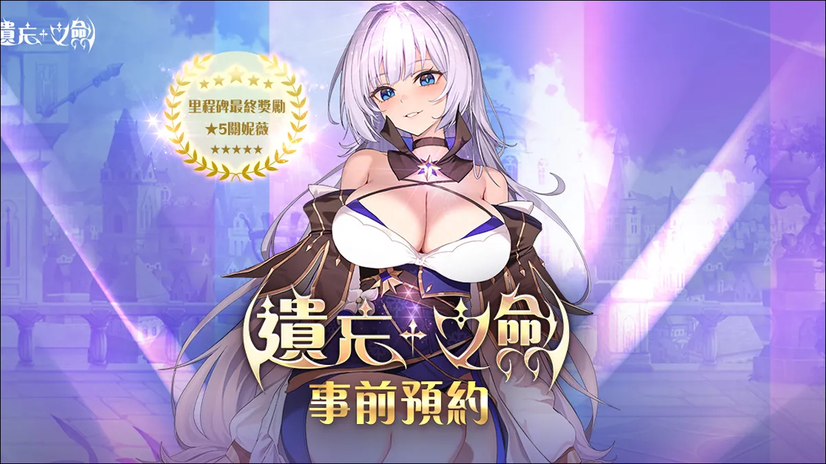 NC Taiwan手遊新作《遺忘之劍》今日開始事前預約， 同時宣布參展「漫畫博覽會 GAMERS CON 2025」