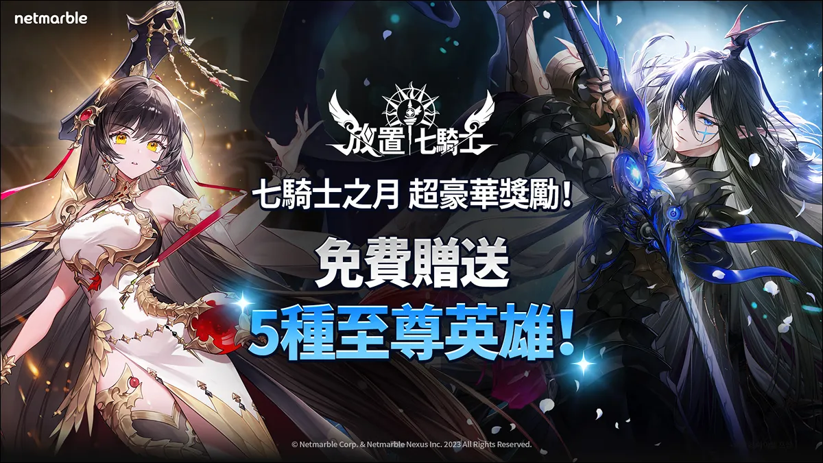 《放置七騎士》盛大展開「七騎士之月」慶祝活動