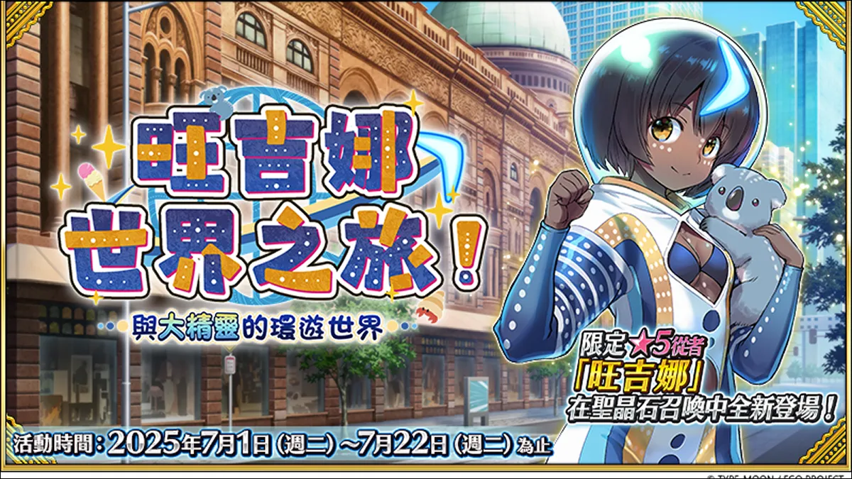 《FGO》繁中版「旺吉娜・世界之旅！～與大精靈的環遊世界～」舉辦！ 與全新限定從者大精靈「旺吉娜」，一同揭開特異點的謎團！