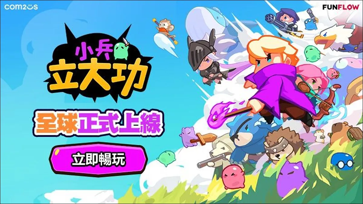 打造最萌軍團，戰場我最兇！《小兵立大功》今日全球上線