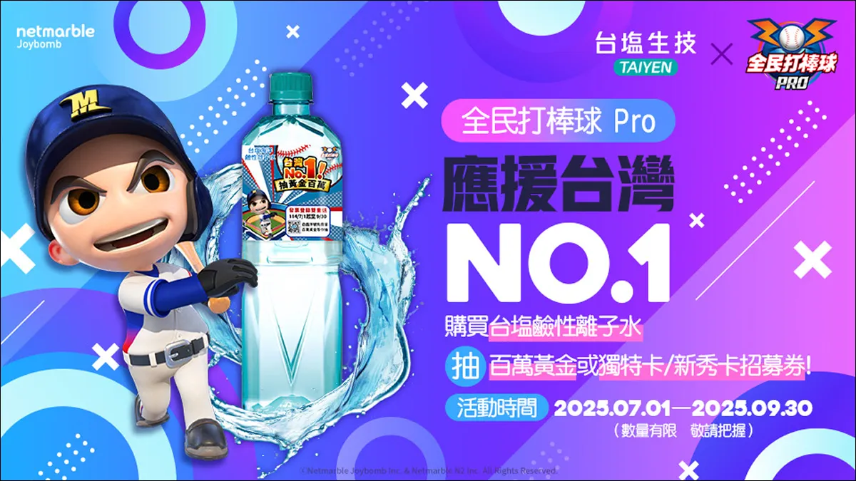 《全民打棒球 Pro》攜手「台塩鹼性離子水」跨界合作 限量聯名瓶裝水登場 再抽遊戲內超值好禮！