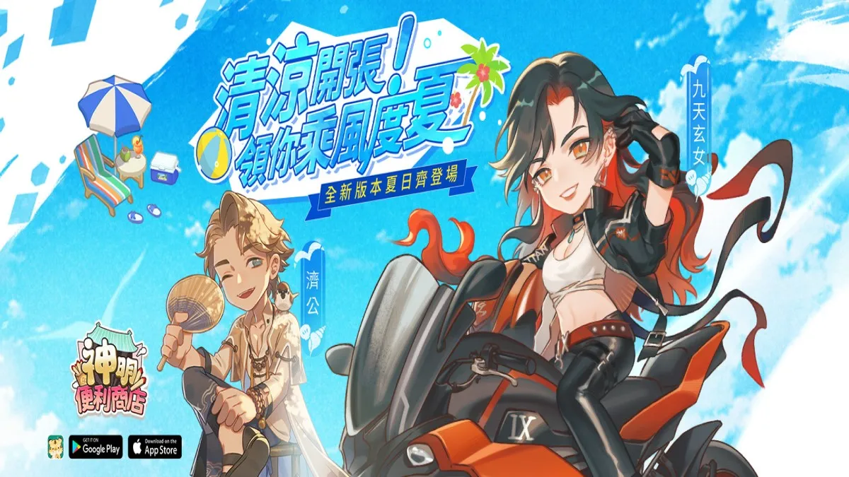 《神明便利商店》清涼開張！全新夏日版本登場 與「九天玄女」、「濟公」一起FUN 暑假！