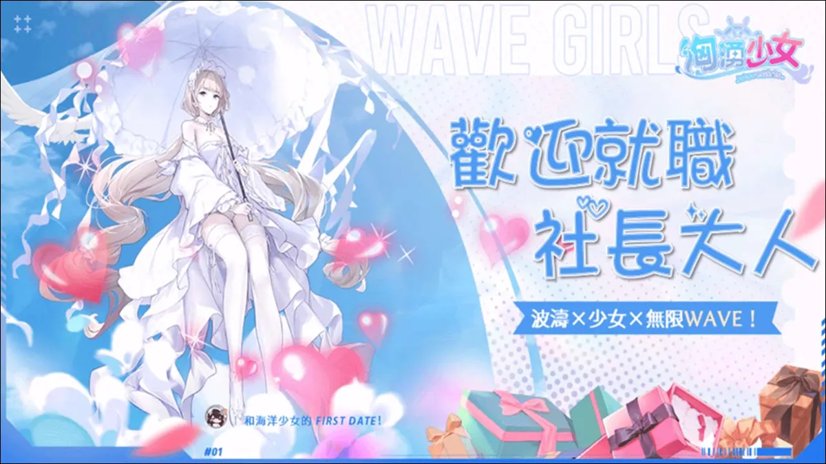 《洶湧少女~WaveGirls》全新領航員 7月2日來襲！神秘「代言人」終於揭曉！