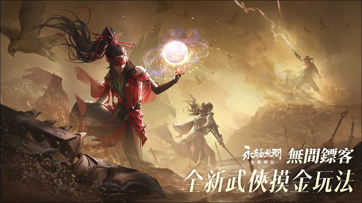 《永劫無間》四周年慶典「無間鏢客」新玩法公開 小李飛刀登場、尼爾等經典IP聯動強勢回歸