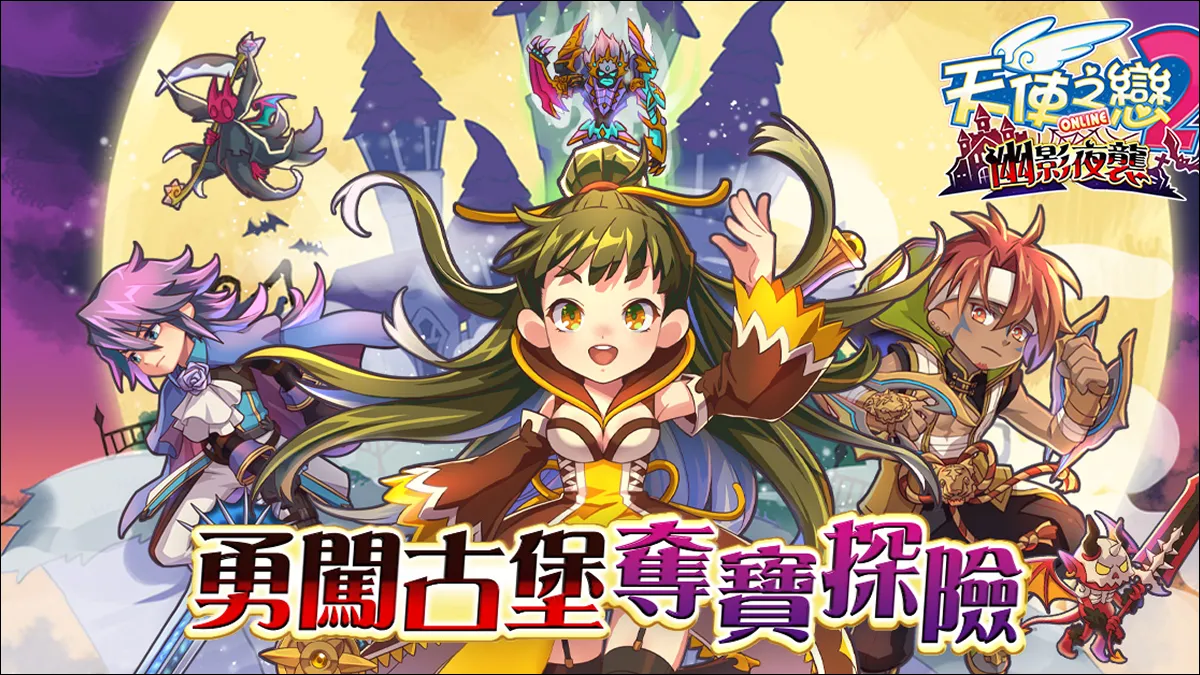 《天使之戀2 Online》全新改版「幽影夜襲」7/2上線！通行證系統即將開放！