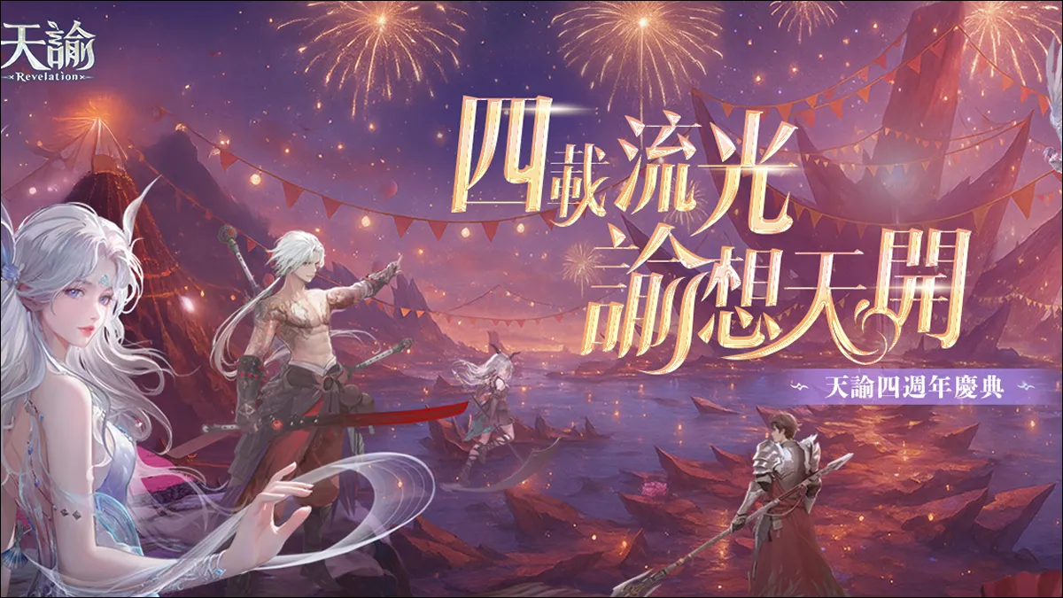 《天諭》四週年慶典開跑！ 加碼抽自選華裳 賽博風時裝「幻光駭客」炫酷登場