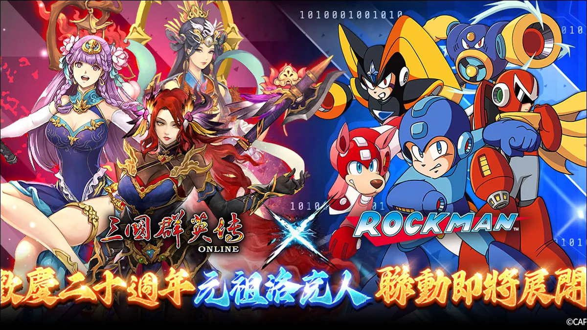 《三國群英傳Online》X《元祖洛克人》聯動正式確定！ 07/31跨時空合作即將展開！