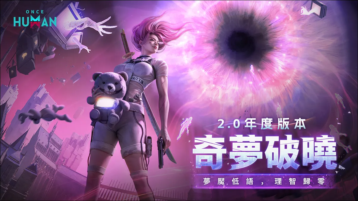 超自然開放世界《Once Human》2.0年度版本「奇夢破曉」重磅登場！ 全新劇本「無盡長夢」合力清除怪誕夢域 幫助脫序世界重返正軌