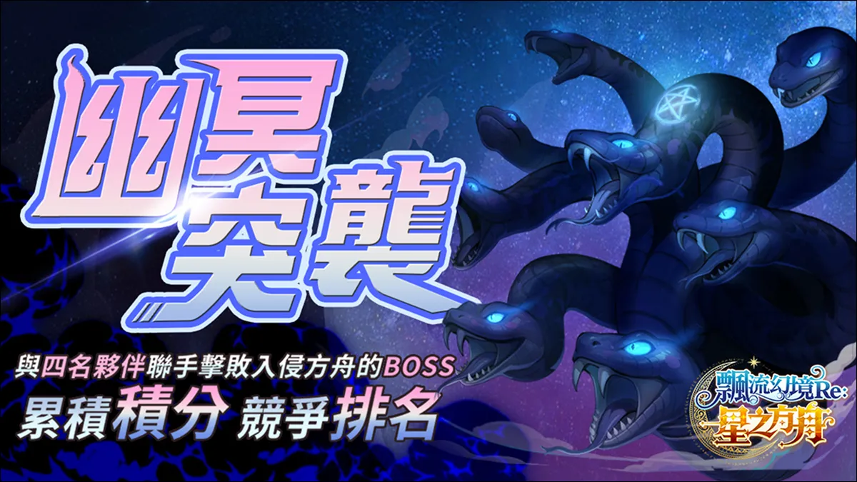 《飄流幻境Re:星之方舟》全新BOSS降臨！！ 上市滿月釋出多項更新內容！