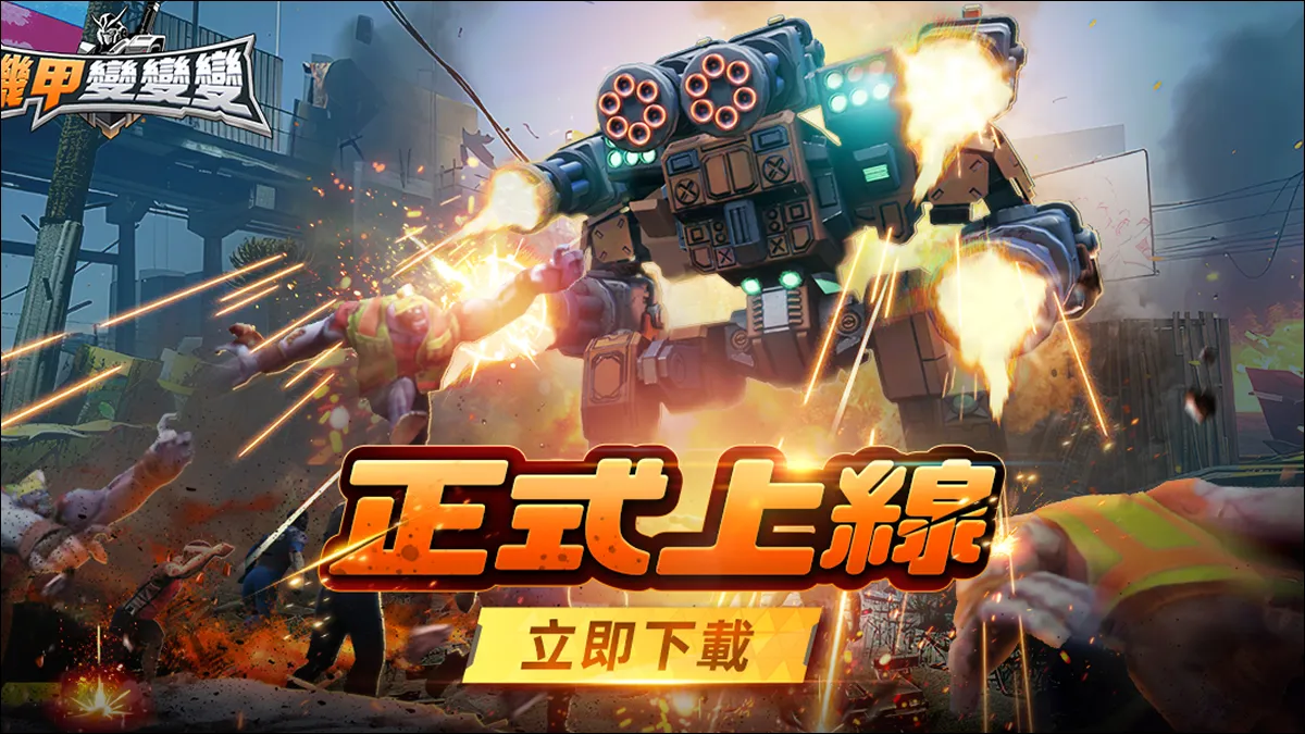 爽感機甲一觸即發！《機甲變變變》7月3日正式上線！KOL馬拉松應援豪送15萬現金