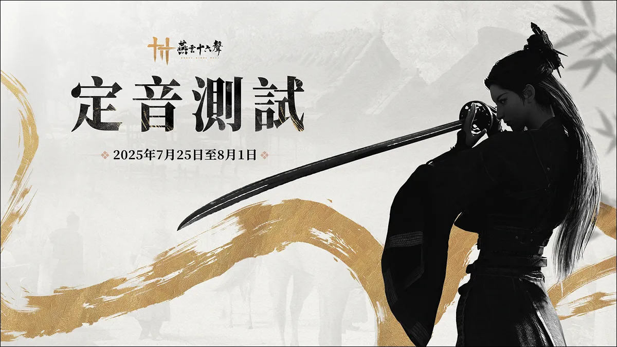 《燕雲十六聲》今日開放繁中版官網預約活動，定音測試預計7月25日開啟， PC 與PS5玩家即日可報名