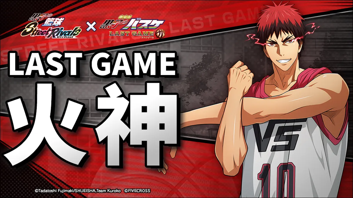 「ZONE，不只是孤獨的力量」 《黑子的籃球 Street Rivals》《劇場版 LAST GAME》聯動確定！『LAST GAME 火神』登場！