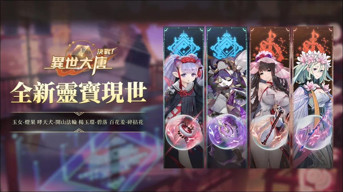 《決戰！異世大唐》四大本命靈寶現世！玉女、哮天犬、楊玉環、百花羞全面覺醒