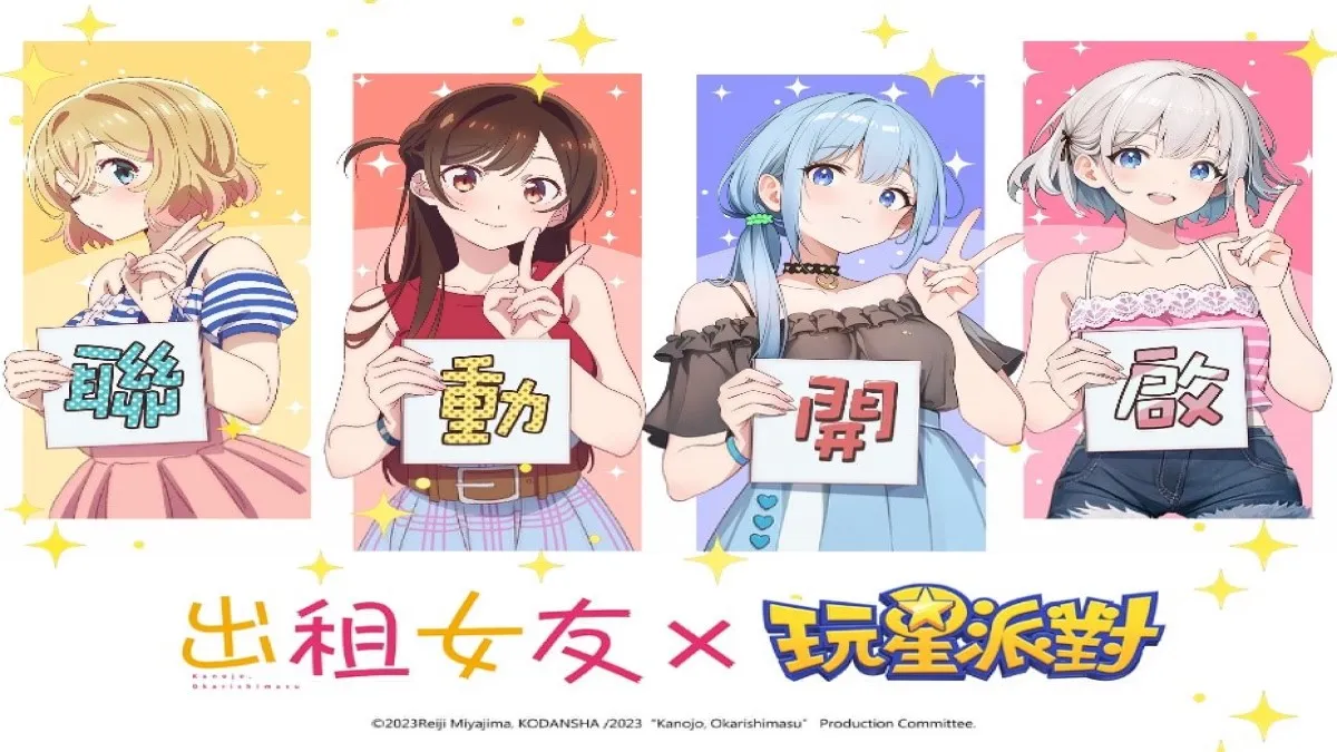 《玩星派對》x《出租女友》 夢幻聯動登場！Switch2、iPhone16等你抽！