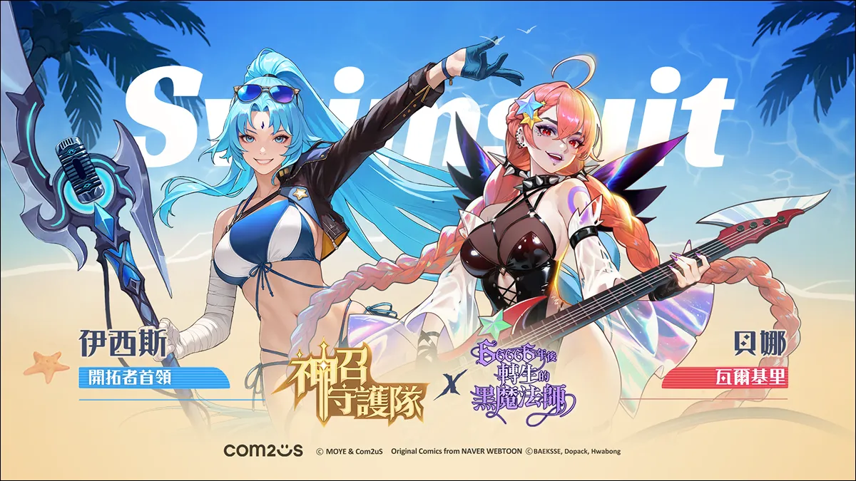 Com2uS RPG《神召守護隊》清涼消暑的「夏日派對」活動開跑