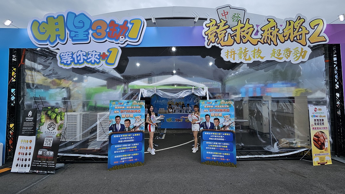 「 明星3缺1」與「競技麻將2」強勢登場 2025 高雄啤酒節！打造全台最大戶外麻將館