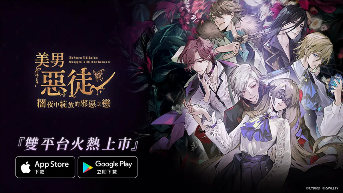 《美男惡徒－闇夜中綻放的邪惡之戀》雙平台正式上市！ 立即展開屬於妳的禁忌之戀吧
