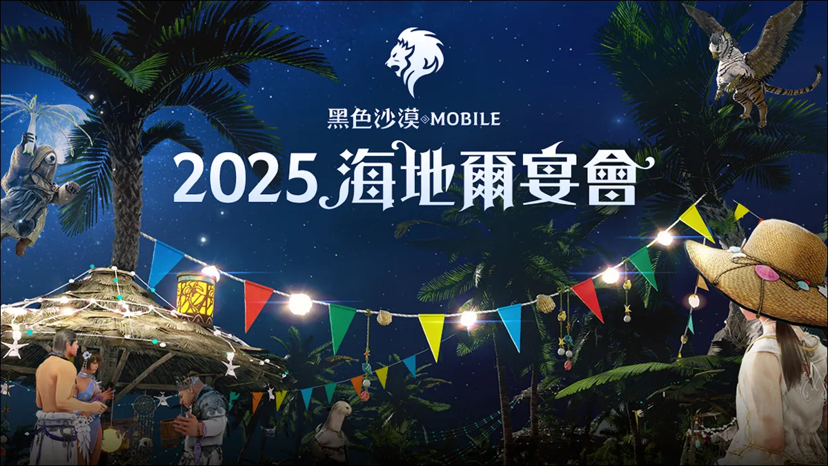 《黑色沙漠 MOBILE》夏日盛會「2025海地爾宴會」 7月19日邀請冒險家線上相聚