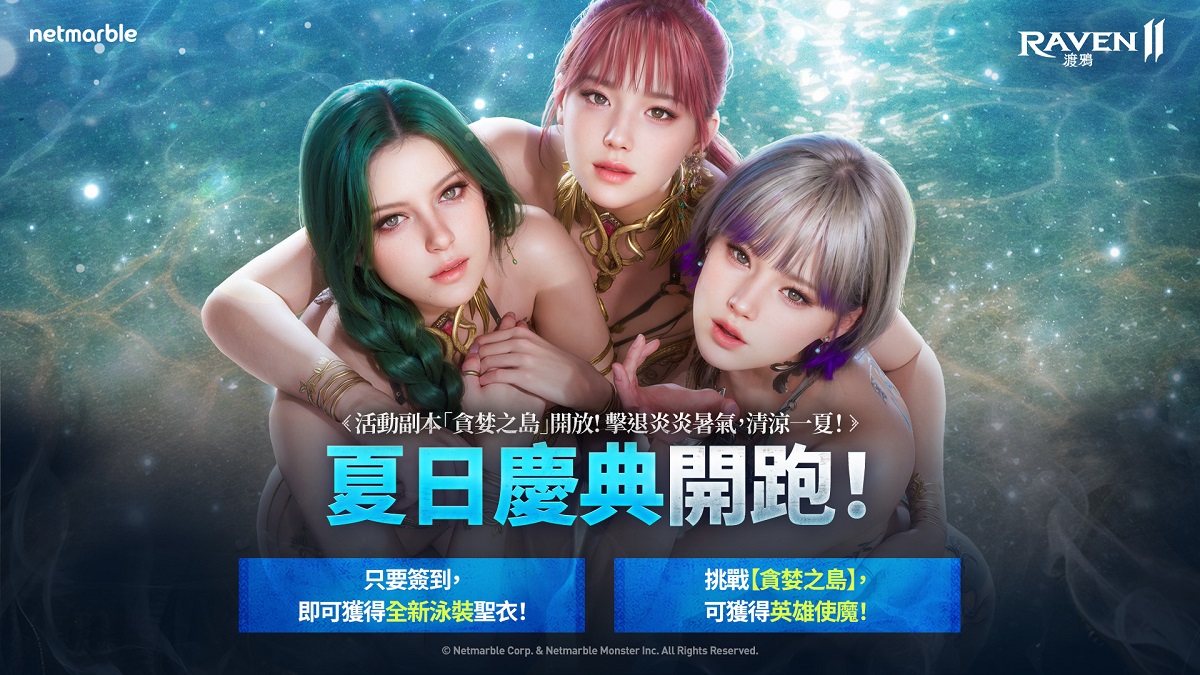 《RAVEN2：渡鴉》展開夏日樂趣 推出全新夏季主題內容與活動