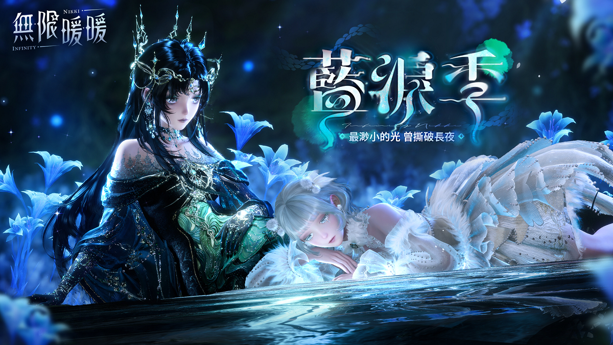 《無限暖暖》1.7版本「藍淚季」重拾被遺忘的珍寶吧！