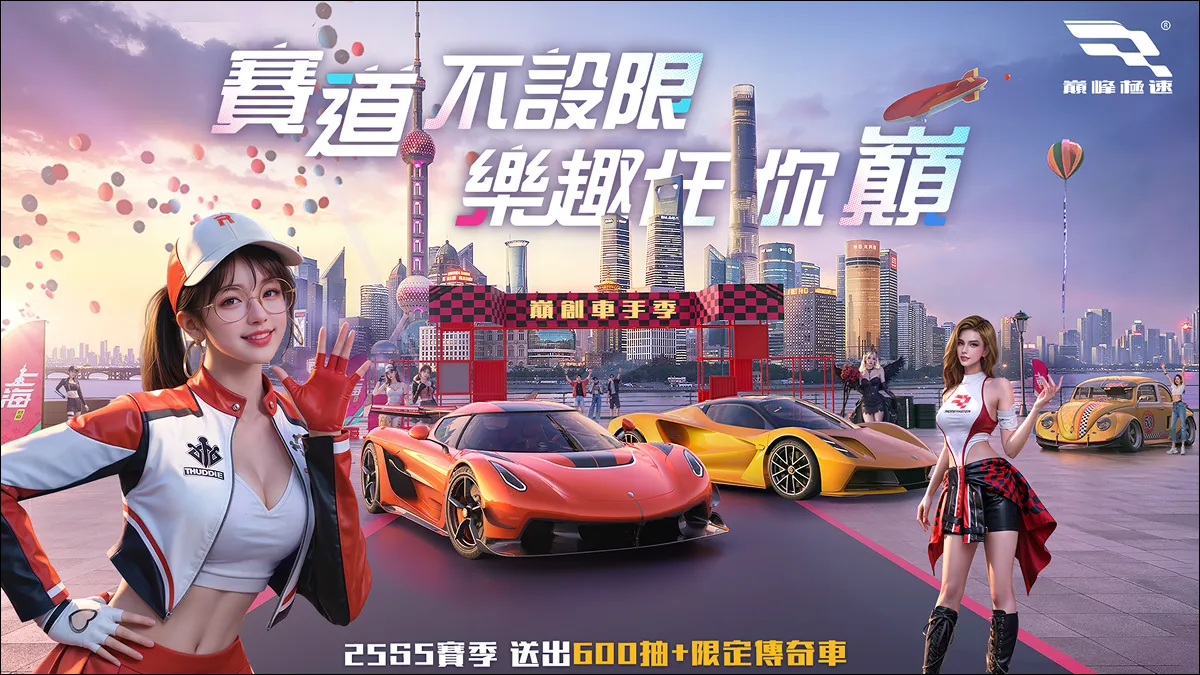 《巔峰極速》25S5「車手季」飆風登場！狂送福利回歸趁現在 御茶園特上聯名活動起跑抽虛寶大獎