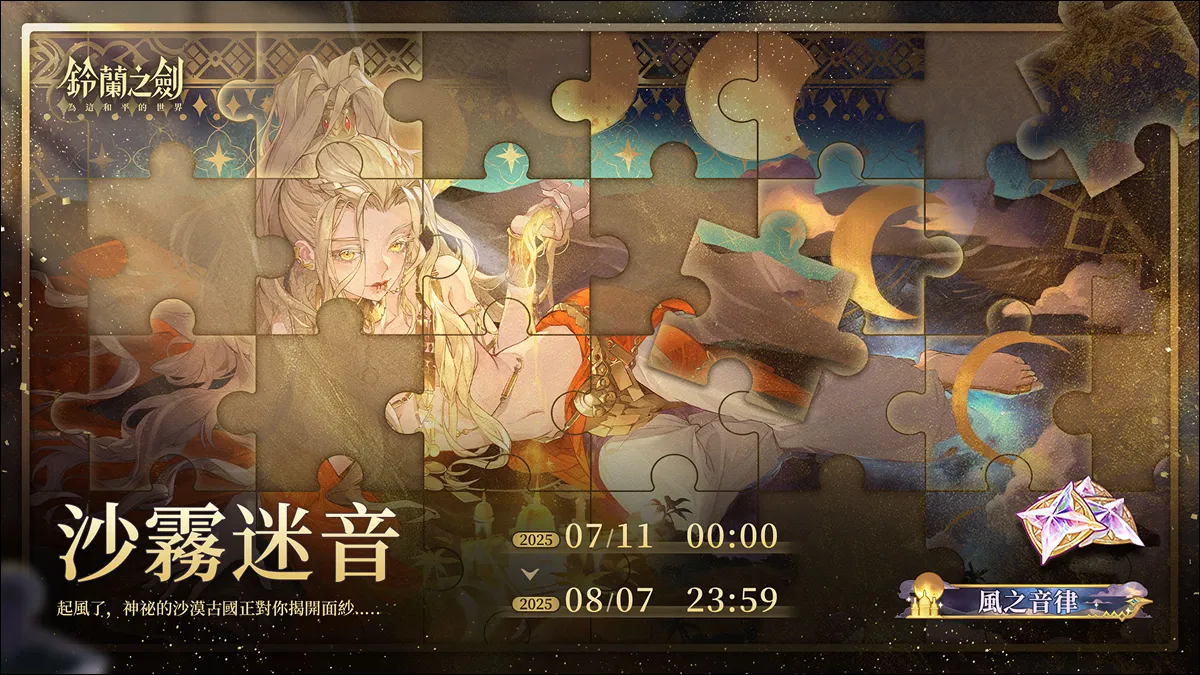 《鈴蘭之劍》世界篇首章「風與沙之歌」即將揭幕！穿越沙霧，踏上命運的旅途