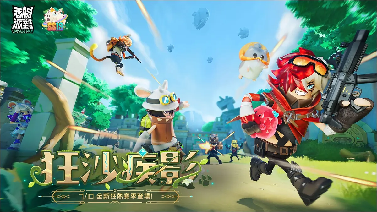 狂！沙！來！襲！《香腸派對》SS19【狂沙疾影】熱血開戰，三大聯動同步預告！
