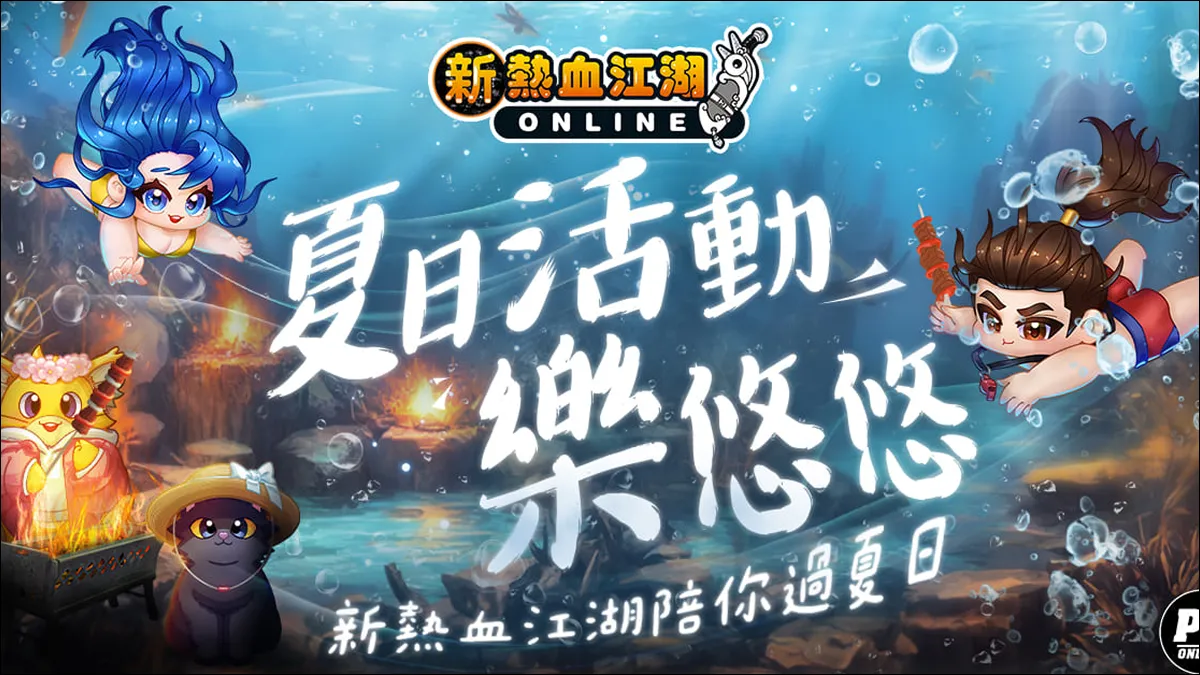 《新熱血江湖 Online》夏季慶典熱血開幕 全新活動「夏季烤肉」、「火爐出沒」熱鬧登場！