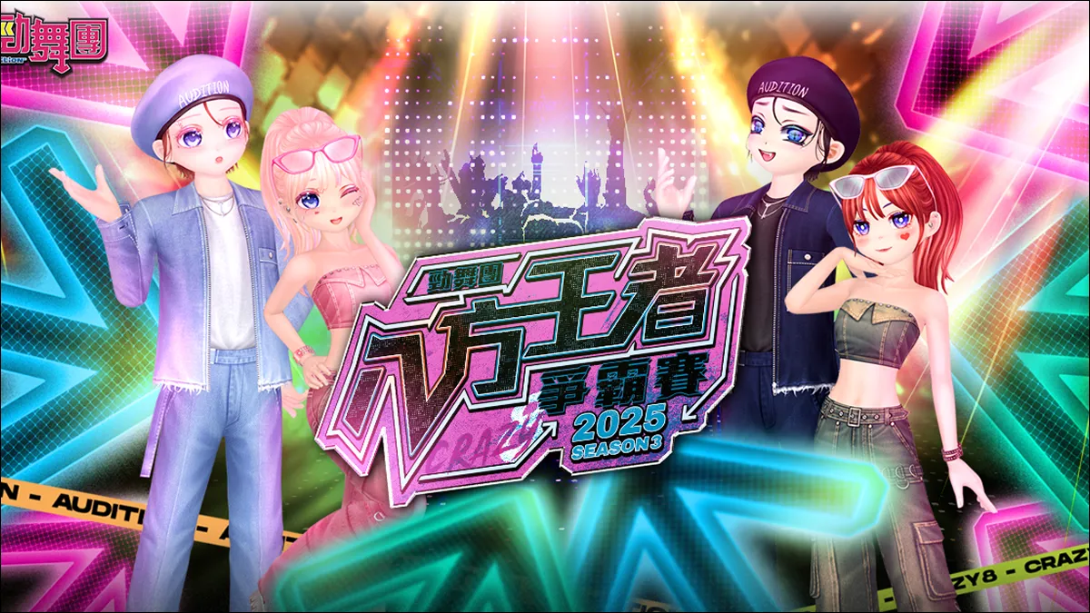 《勁舞團 Audition》2025八方王者爭霸賽S3 開放報名中！