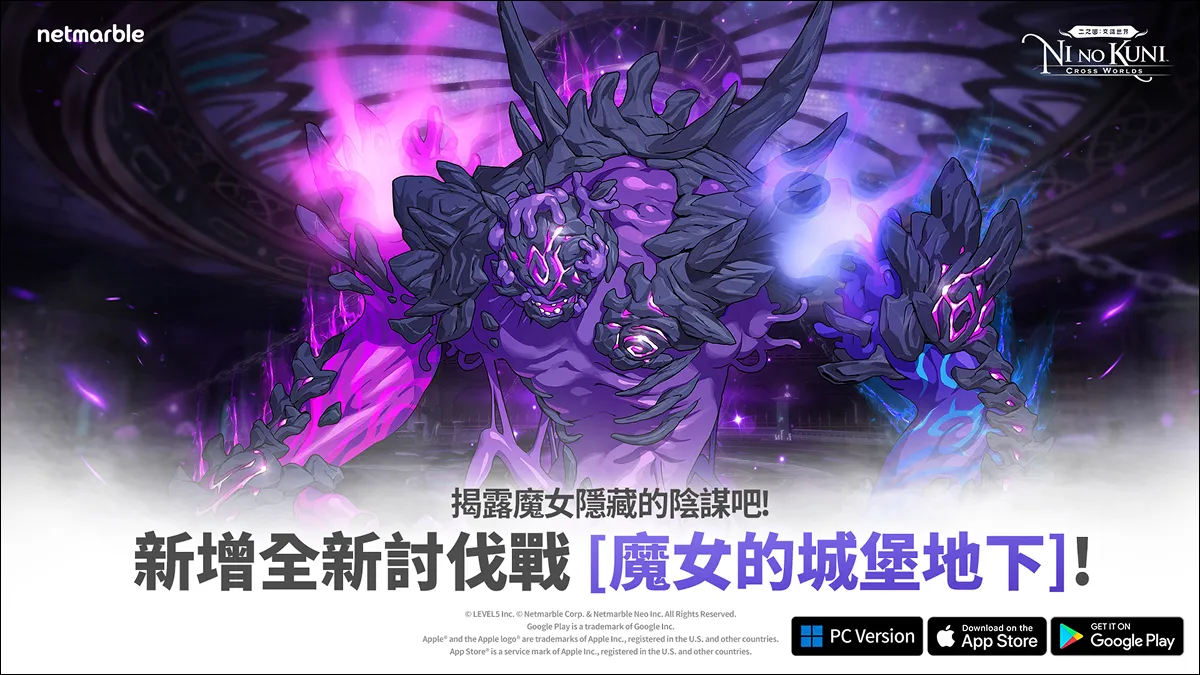 《二之國：交錯世界》推出全新討伐戰「魔女的城堡地下」與新寵物