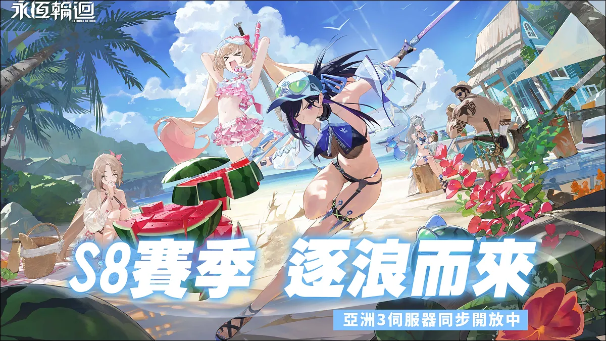 《永恆輪迴》S8賽季：逐浪　與泳裝共譜盧米亞之夏