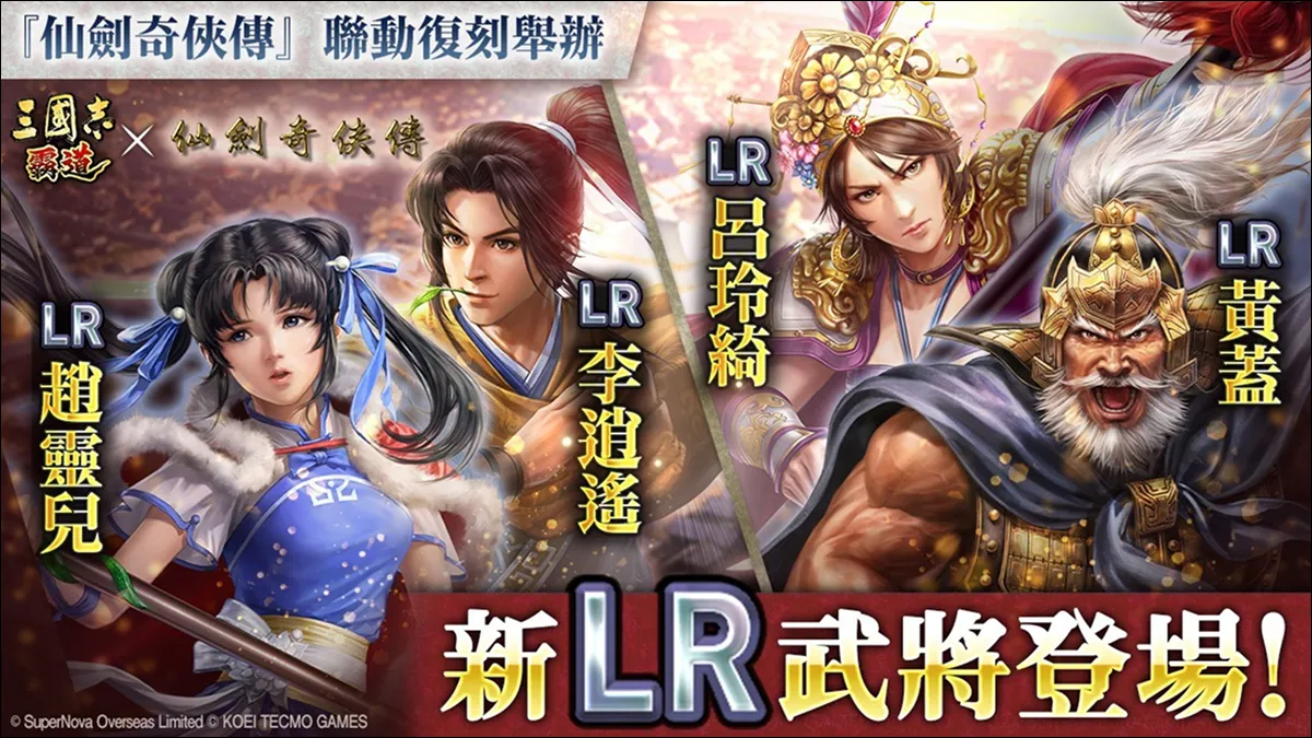 『三國志 霸道』新賽季「群星激鬥」第二期開幕！ 全新LR武將「黃蓋」、「呂玲綺」於7月更新登場 ～『仙劍奇俠傳』聯動活動再次開啟！～
