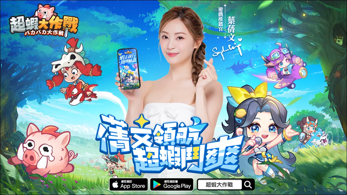 日系休閒RPG《超蝦大作戰》事前登錄開跑 推薦官葉蒨文來助陣